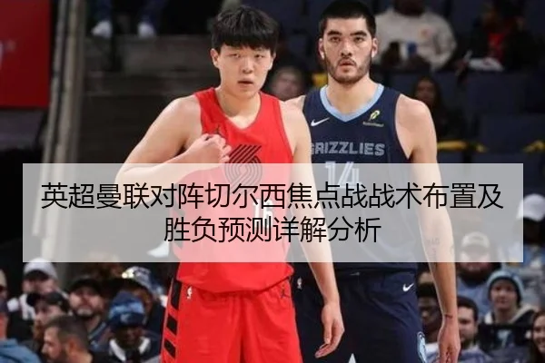 英超曼联对阵切尔西焦点战战术布置及胜负预测详解分析 | FEIFAN SPORTS