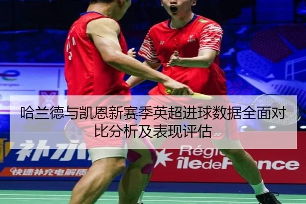 哈兰德与凯恩新赛季英超进球数据全面对比分析及表现评估 | FEIFAN SPORTS