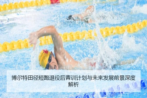 博尔特田径短跑退役后青训计划与未来发展前景深度解析 | FEIFAN SPORTS